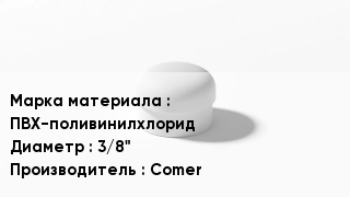 Заглушка ПВХ ПВХ-поливинилхлорид D=3/8" Comer